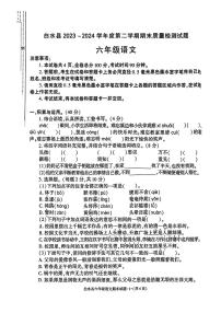 陕西省渭南市白水县2023-2024学年六年级下学期期末考试语文试题