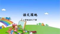小学语文人教部编版一年级下册课文 2语文园地三说课ppt课件