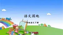 小学语文人教部编版一年级下册语文园地六课前预习课件ppt