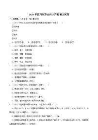 2024年四川省凉山州小升初语文试卷