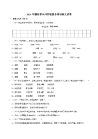 2024年湖南省永州市道县小升初语文试卷