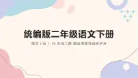 人教部编版二年级下册晓出净慈寺送林子方优秀课文ppt课件