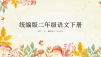 语文二年级下册绝句获奖课文ppt课件