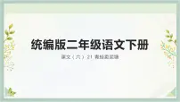 小学语文人教部编版二年级下册青蛙卖泥塘公开课课文ppt课件