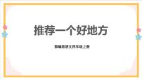 人教部编版四年级上册习作：推荐一个好地方优质课ppt课件