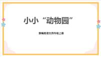 人教部编版四年级上册习作：小小“动物园”公开课ppt课件