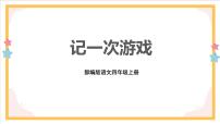 小学语文人教部编版四年级上册习作：记一次游戏一等奖课件ppt