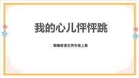 小学语文人教部编版四年级上册习作：我的心儿怦怦跳优秀课件ppt