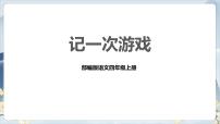 小学语文人教部编版四年级上册习作：记一次游戏优秀课件ppt