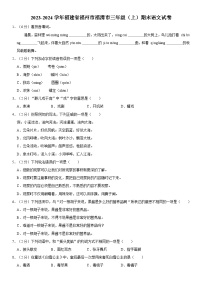 福建省福州市福清市2023-2024学年三年级上学期期末语文试卷