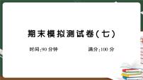 部编版语文四年级下册：期末模拟测试卷（七）讲解PPT