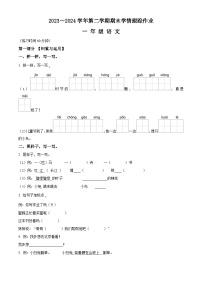 福建省三明市大田县2023-2024学年统编版一年级下册期末考试语文试卷（原卷版+解析版）