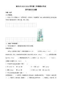 山西省临汾市侯马市2023-2024学年统编版四年级下册期末考试语文试卷（原卷版+解析版）