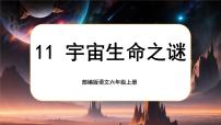 小学语文人教部编版六年级上册宇宙生命之谜优质课文课件ppt