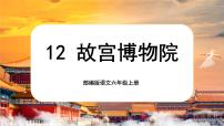 小学语文人教部编版六年级上册故宫博物院公开课课文ppt课件