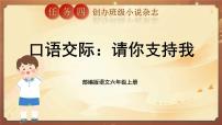 语文六年级上册口语交际：请你支持我一等奖ppt课件