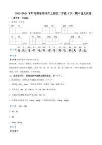 [语文][期末]河南省郑州市上街区2023～2024学年统编版二年级下册期末考试语文试卷(解析版)