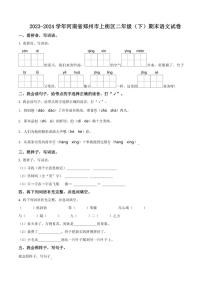 [语文][期末]河南省郑州市上街区2023～2024学年统编版二年级下册期末考试语文试卷(原卷版)