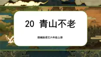 小学语文人教部编版六年级上册青山不老获奖课文ppt课件
