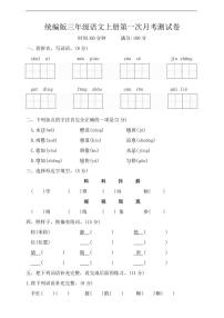 [语文]统编版语文三年级上册第一次月考测试卷(有答案)