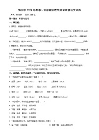 湖北省鄂州市2023-2024学年统编版五年级下册期末考试语文试卷（原卷版+解析版）