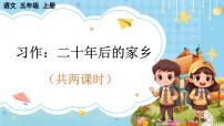 小学语文人教部编版五年级上册习作：二十年后的家乡获奖教学ppt课件