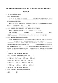 贵州省黔西南布依族苗族自治州2023-2024学年六年级下学期6月期末语文试题