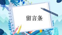 部编语文2年级上册同步作文  《看图写话》 第四单元 留言条 PPT课件