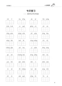 人教部编版语文【二年级上册】期末专项复习（看拼音写词语）1