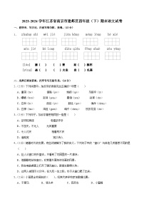 江苏省南京市建邺区2023-2024学年四年级下学期期末语文试卷