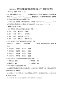 江苏省南京市建邺区2023-2024学年五年级下学期期末语文试卷