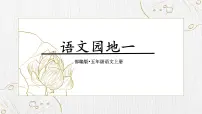 小学语文人教部编版五年级上册语文园地教课课件ppt