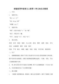 最新人教部编版四年级语文上册 单元知识点梳理（PDF版）