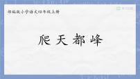 小学语文人教部编版四年级上册爬天都峰课文配套课件ppt