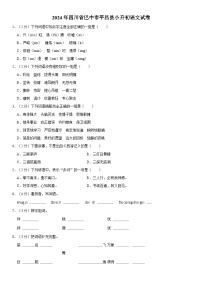 四川省巴中市平昌县2023-2024学年六年级下学期期末语文试卷