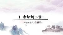 小学语文人教部编版六年级上册第一单元3 古诗词三首宿建德江教学演示ppt课件