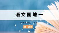 小学语文人教部编版六年级上册语文园地图片ppt课件