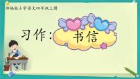 小学语文人教部编版四年级上册习作：写信课文ppt课件
