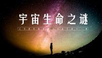 人教部编版六年级上册宇宙生命之谜优质课文ppt课件