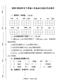 山东省泰安市新泰市2023-2024学年二年级下学期期末语文试卷