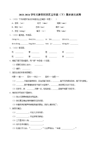 2023-2024学年天津市河西区五年级（下）期末语文试卷