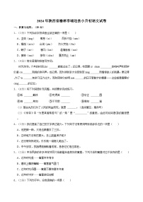 2024年陕西省榆林市靖边县小升初语文试卷