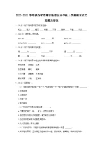 2020-2021学年陕西省渭南市临渭区四年级上学期期末语文真题及答案