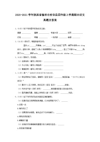 2020-2021学年陕西省榆林市府谷县四年级上学期期末语文真题及答案