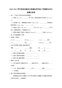 2020-2021学年陕西省榆林市绥德县四年级上学期期末语文真题及答案