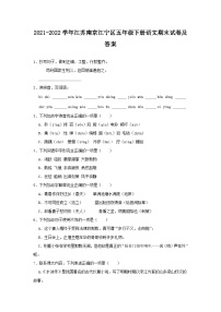 2021-2022学年江苏南京江宁区五年级下册语文期末试卷及答案