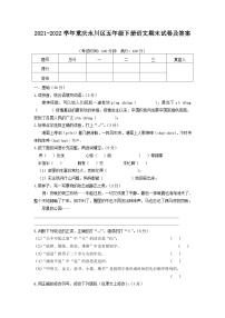 2021-2022学年重庆永川区五年级下册语文期末试卷及答案