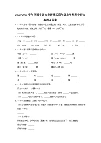 2022-2023学年陕西省西安市新城区四年级上学期期中语文真题及答案