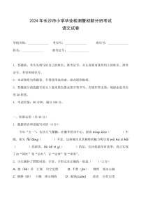 [语文]湖南省长沙市2023～2024学年六年级下学期小学毕业检测暨初新分班考试(有答案)