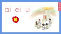 语文一年级上册10 ai ei ui教课内容ppt课件